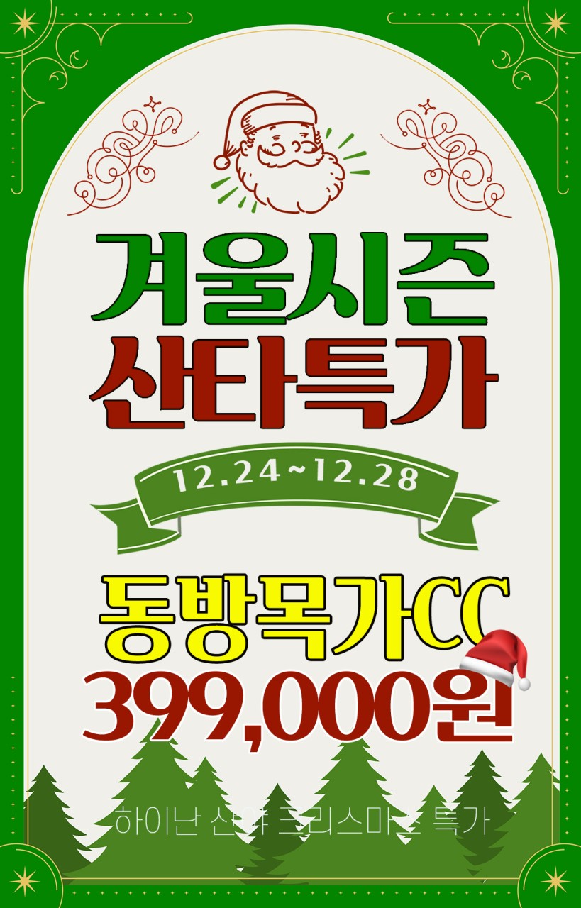 [하이난] 크리스마스특가 동방목가CC