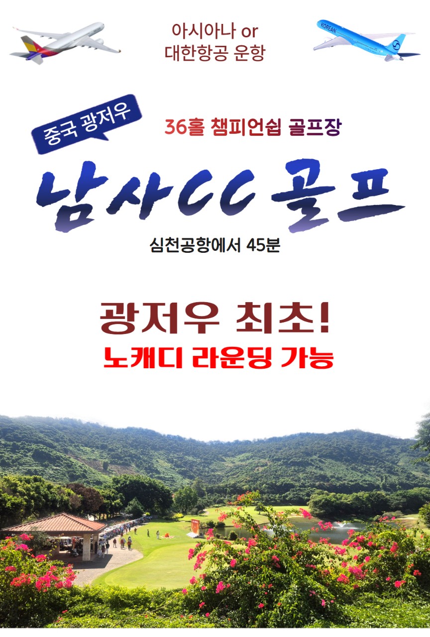 [광저우] 36홀 챔피온 코스 남사CC 노캐디가능