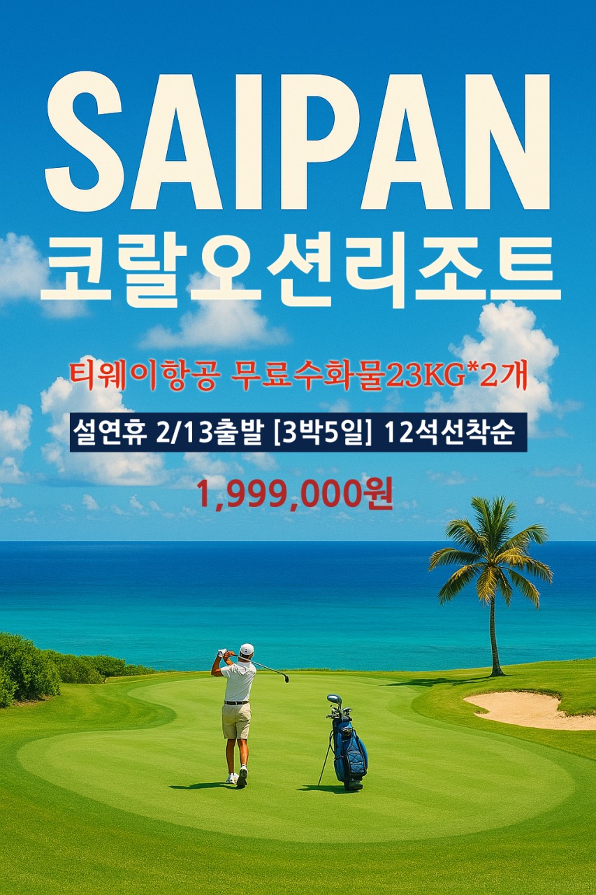 [사이판] 설연휴 코랄오션CC&리조트