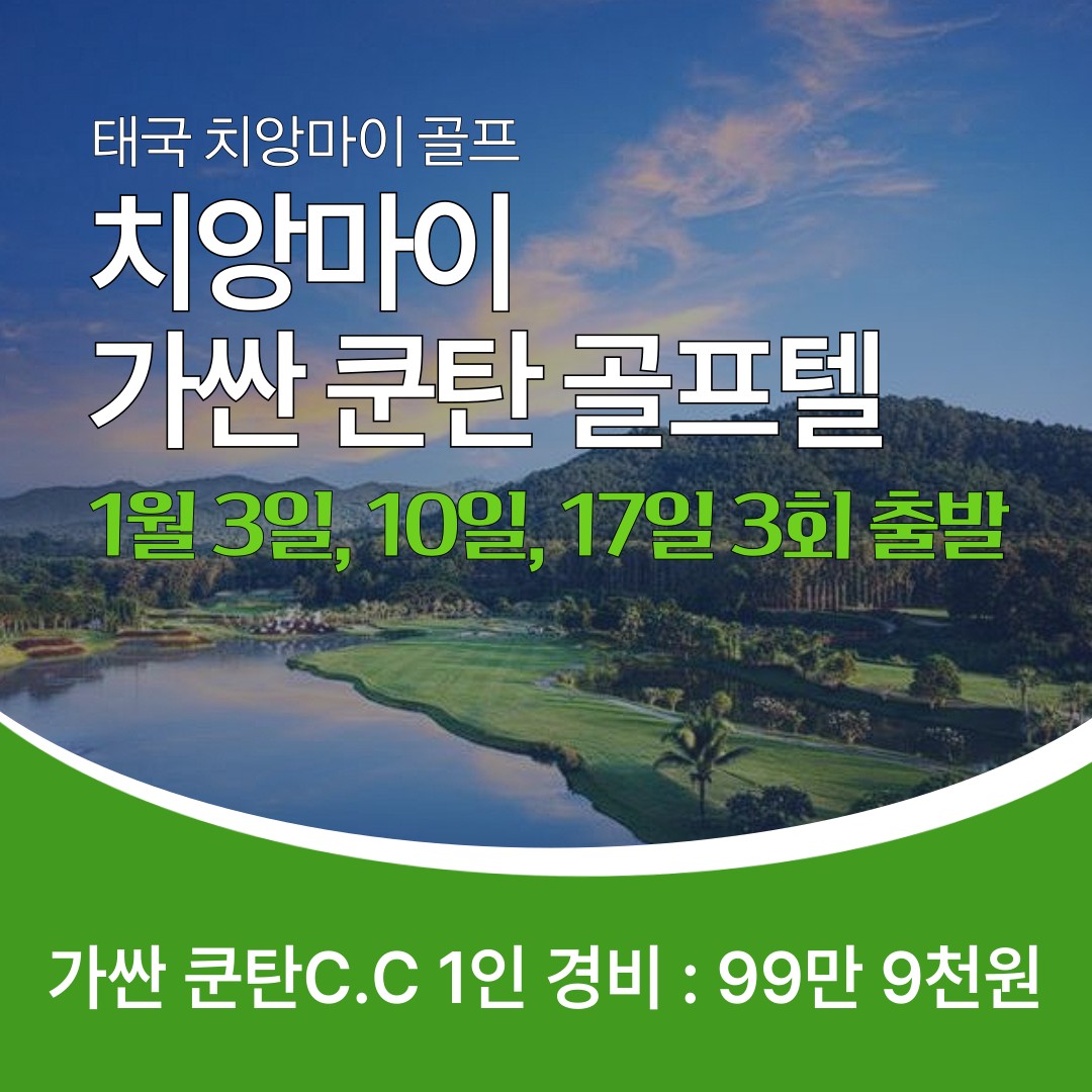 [치앙마이]가싼쿤탄CC&리조트 성수기 특가