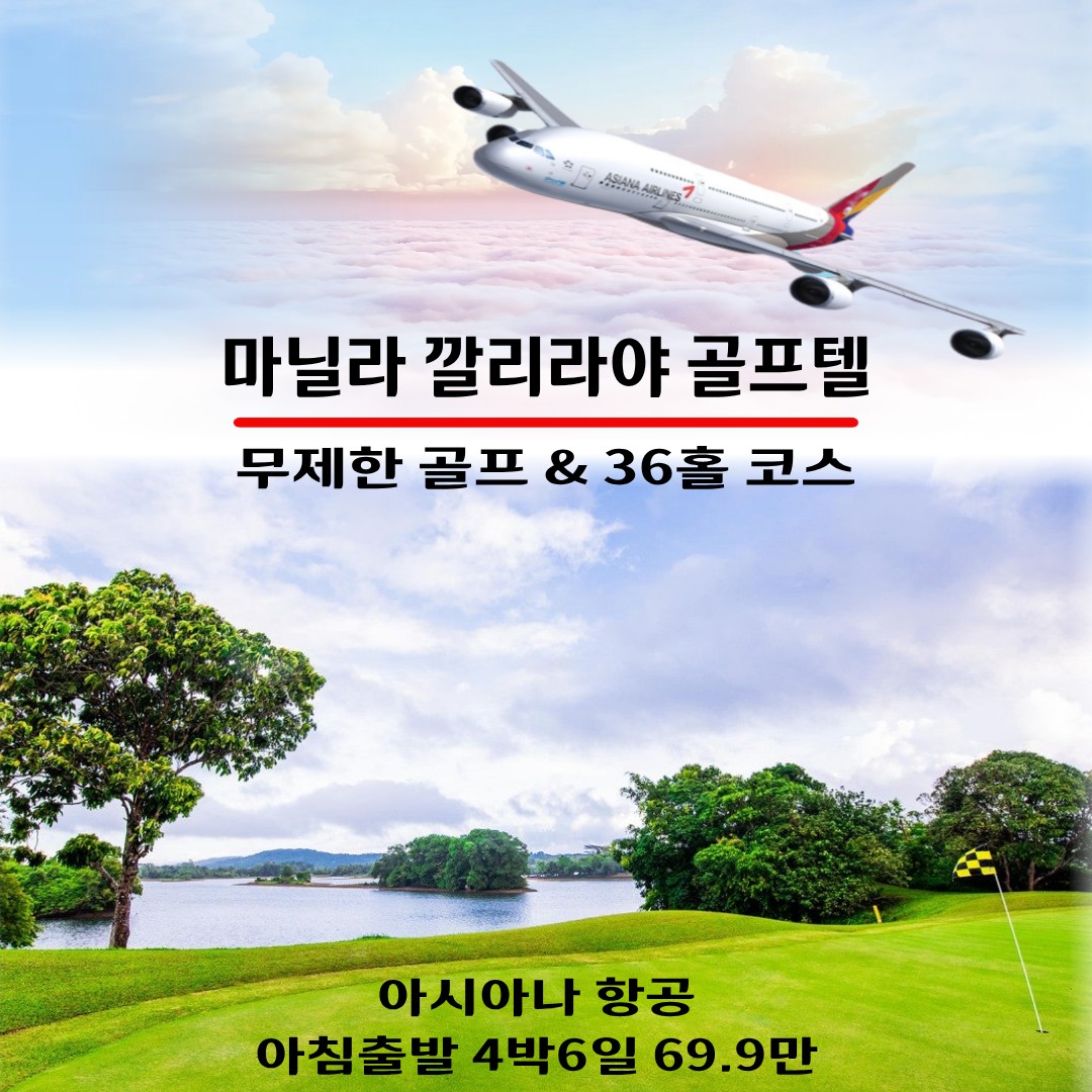 마닐라 깔리라야 무제한 골프텔 아시아나 4박6일 패키지 2인부터