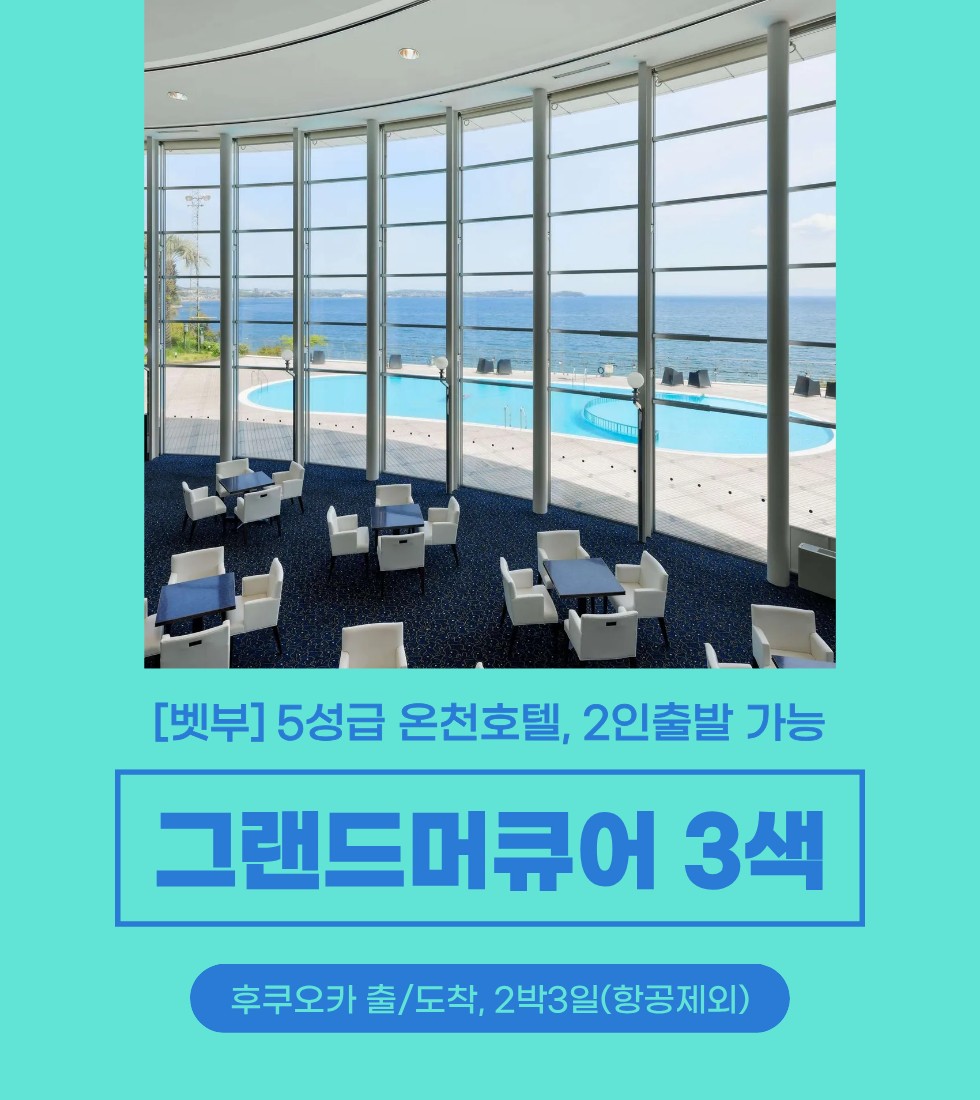 [후쿠오카] 그랜드 벳부완 스파리조트 +3색