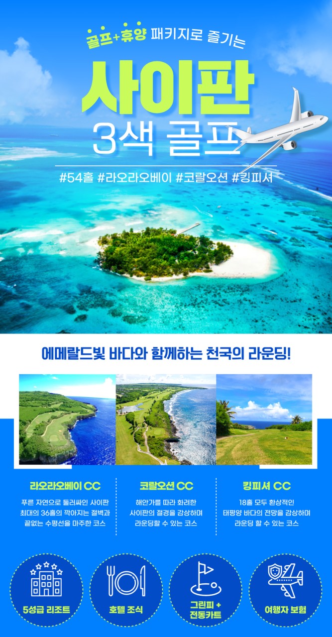 [사이판] 천국의 라운딩 5성 리조트 + 3색