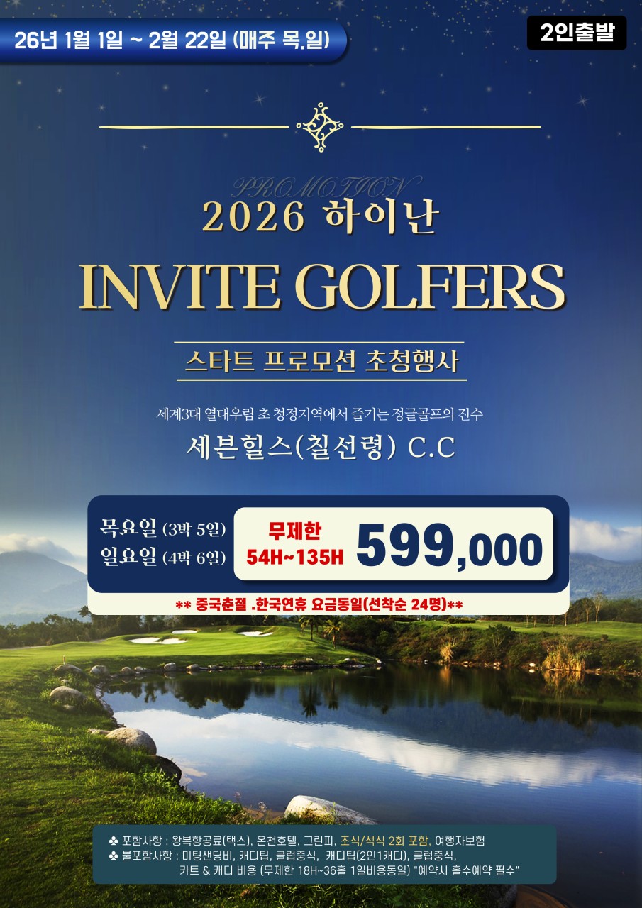 [하이난] 김해출발 칠선령온천CC