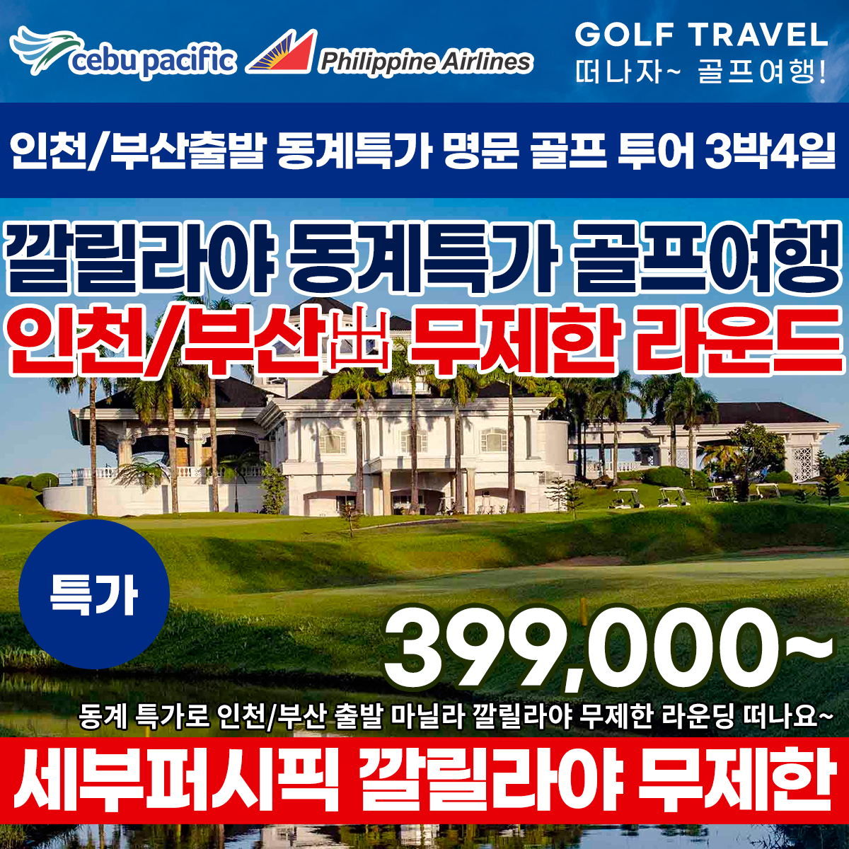 마닐라 깔리라야 무제한 골프투어