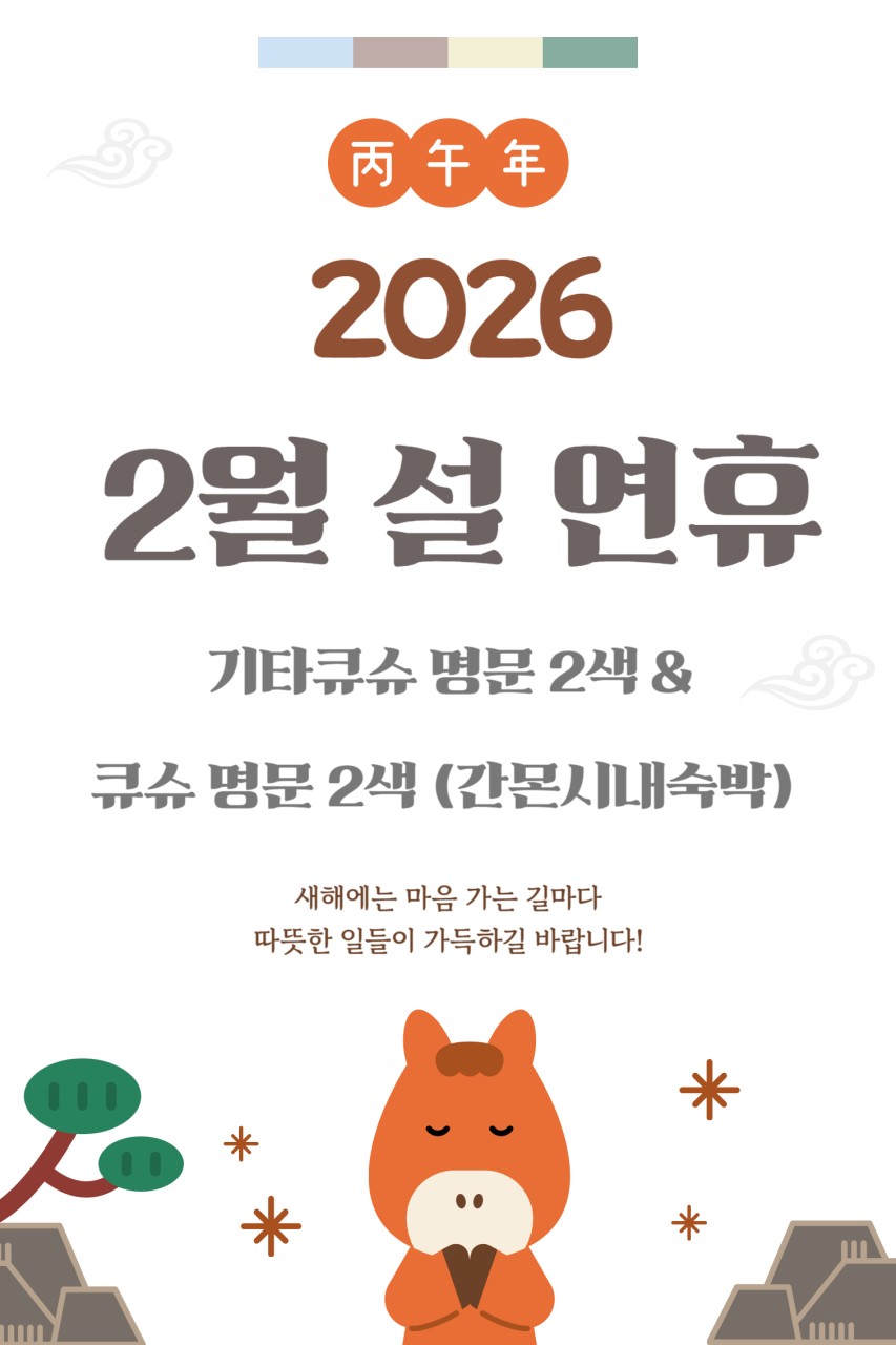 [기타큐슈] 설연휴 선착순 16석 큐슈명문2색