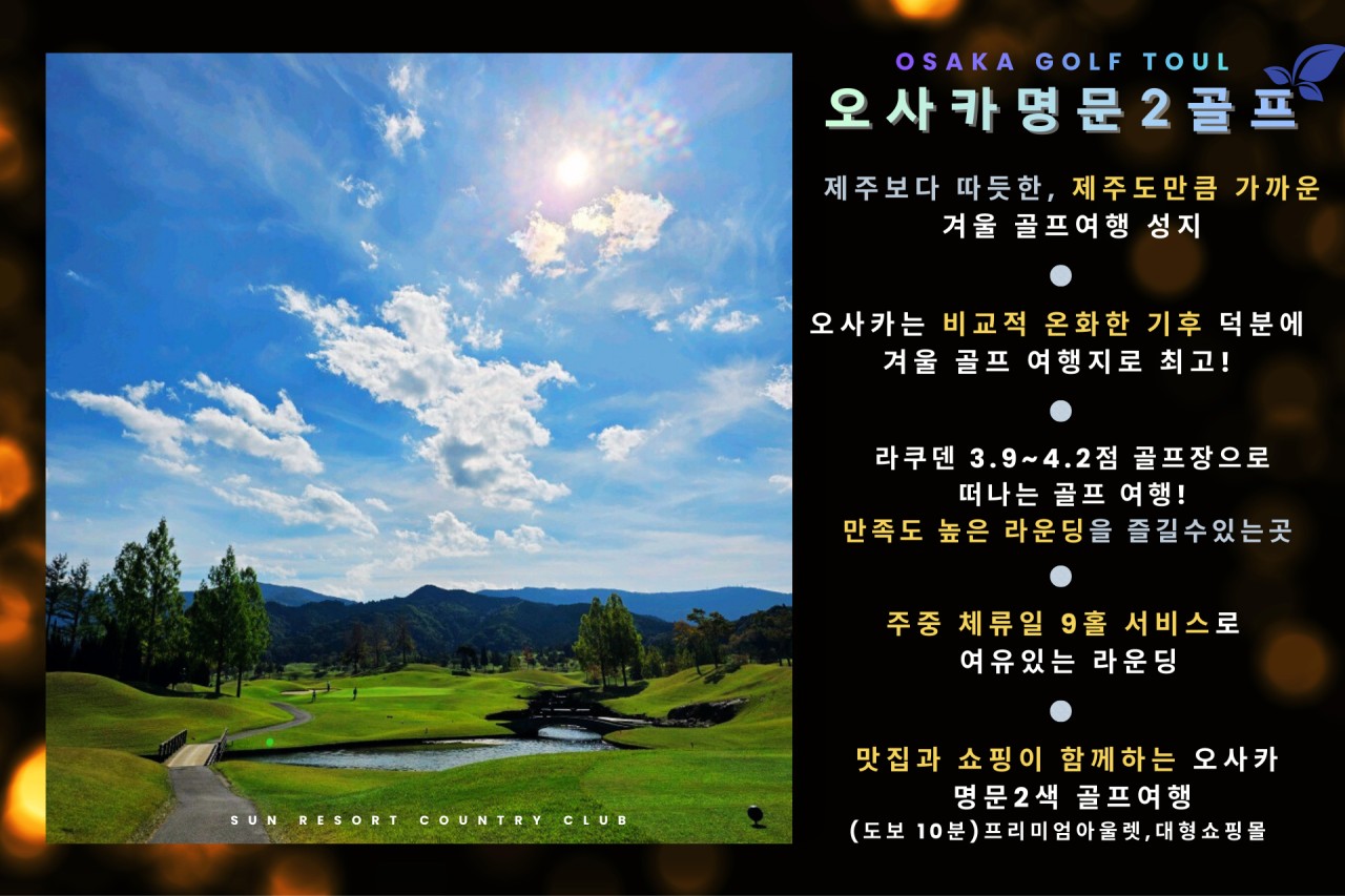 [오사카] 최상급 골프장 명문2색 특가