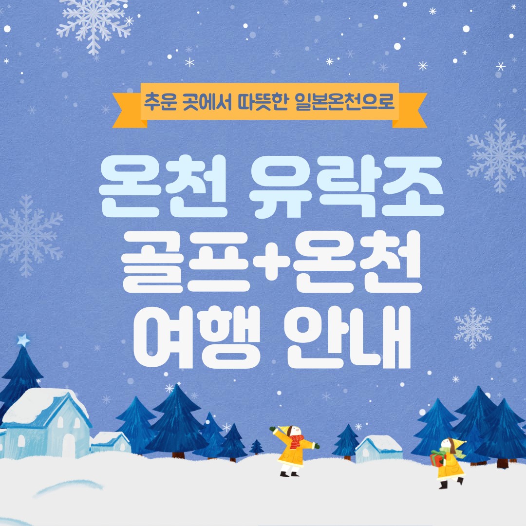 [동경] 온천 유락조 골프 + 힐링여행