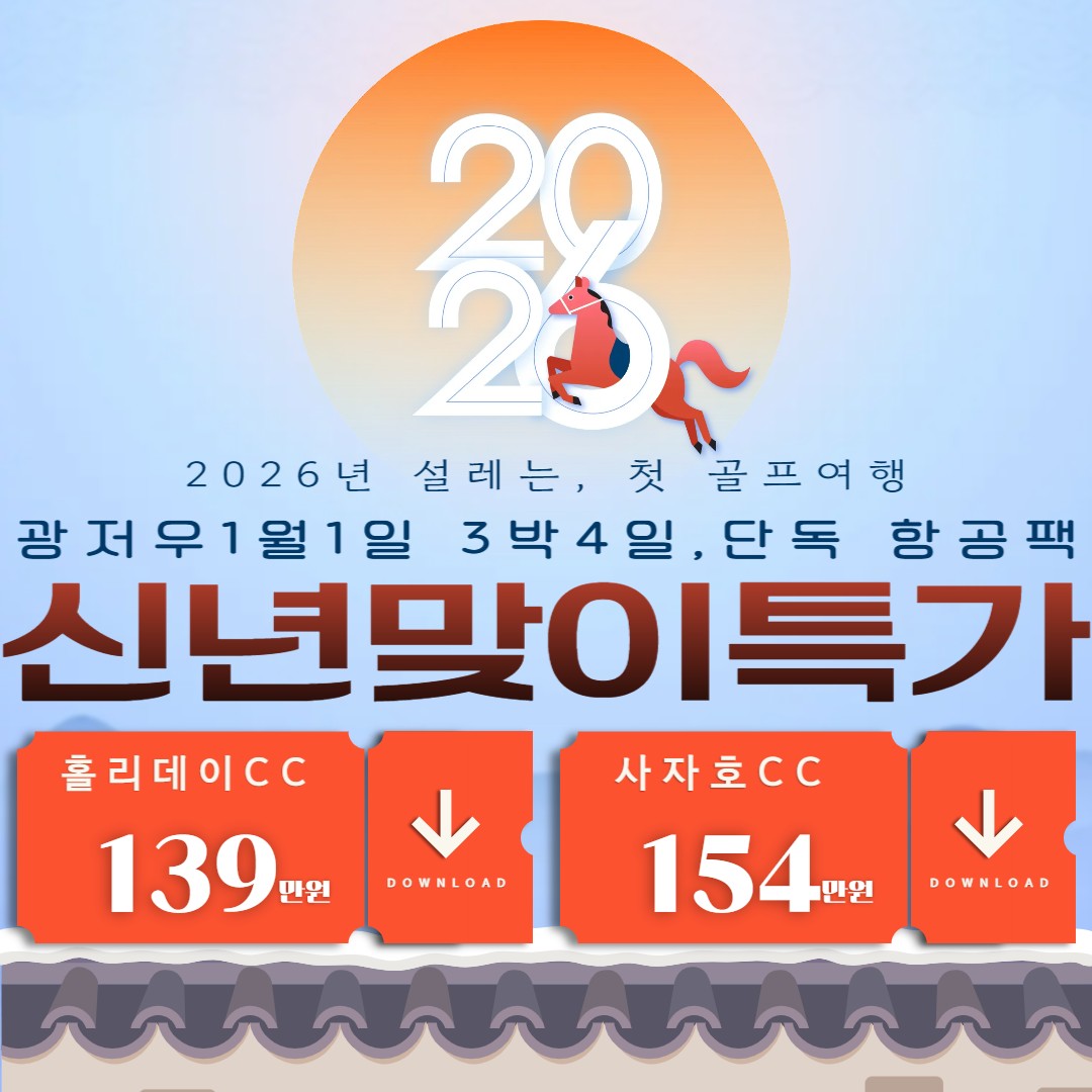 [광저우] 신년맞이 특가 홀리데이cc or 사자호cc