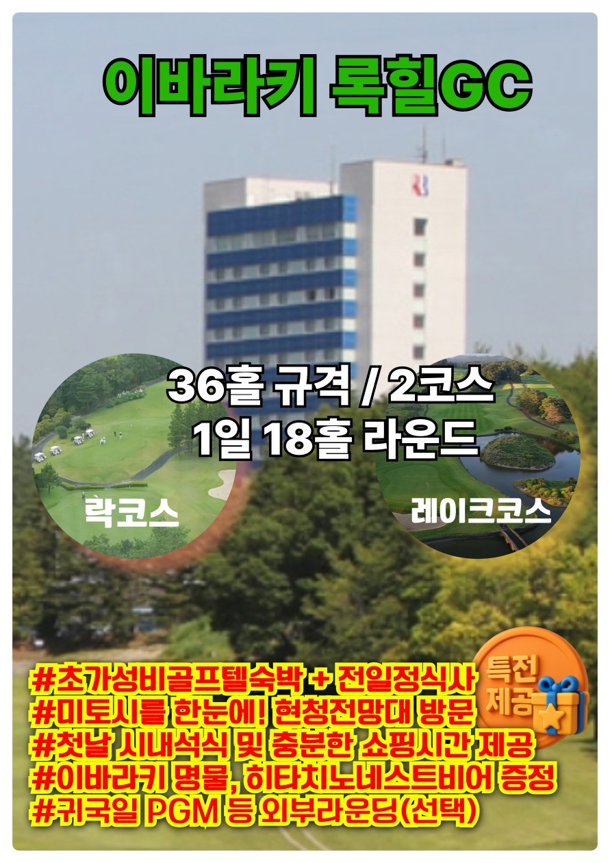 [이바라키] 록힐 온천 골프텔 2색(락코스+레이크코스)