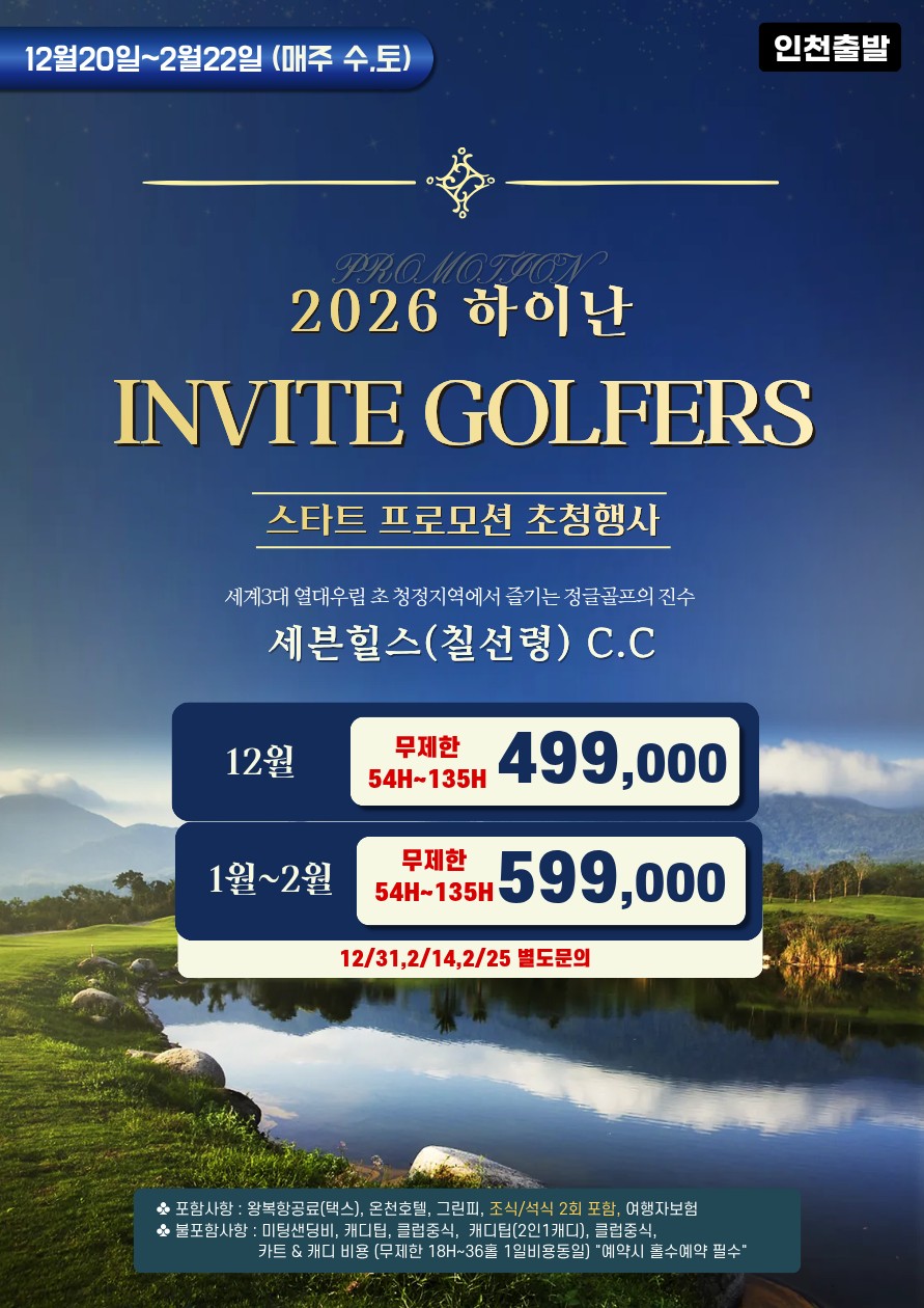 [하이난] 세븐힐스 스타트 프로모션
