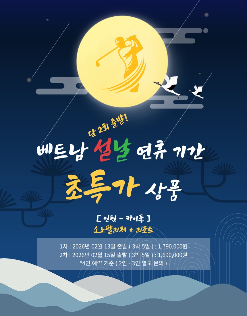 후기가 좋은 골프장! 26년 설연휴에도 하이퐁 소노펠리체CC 에서~