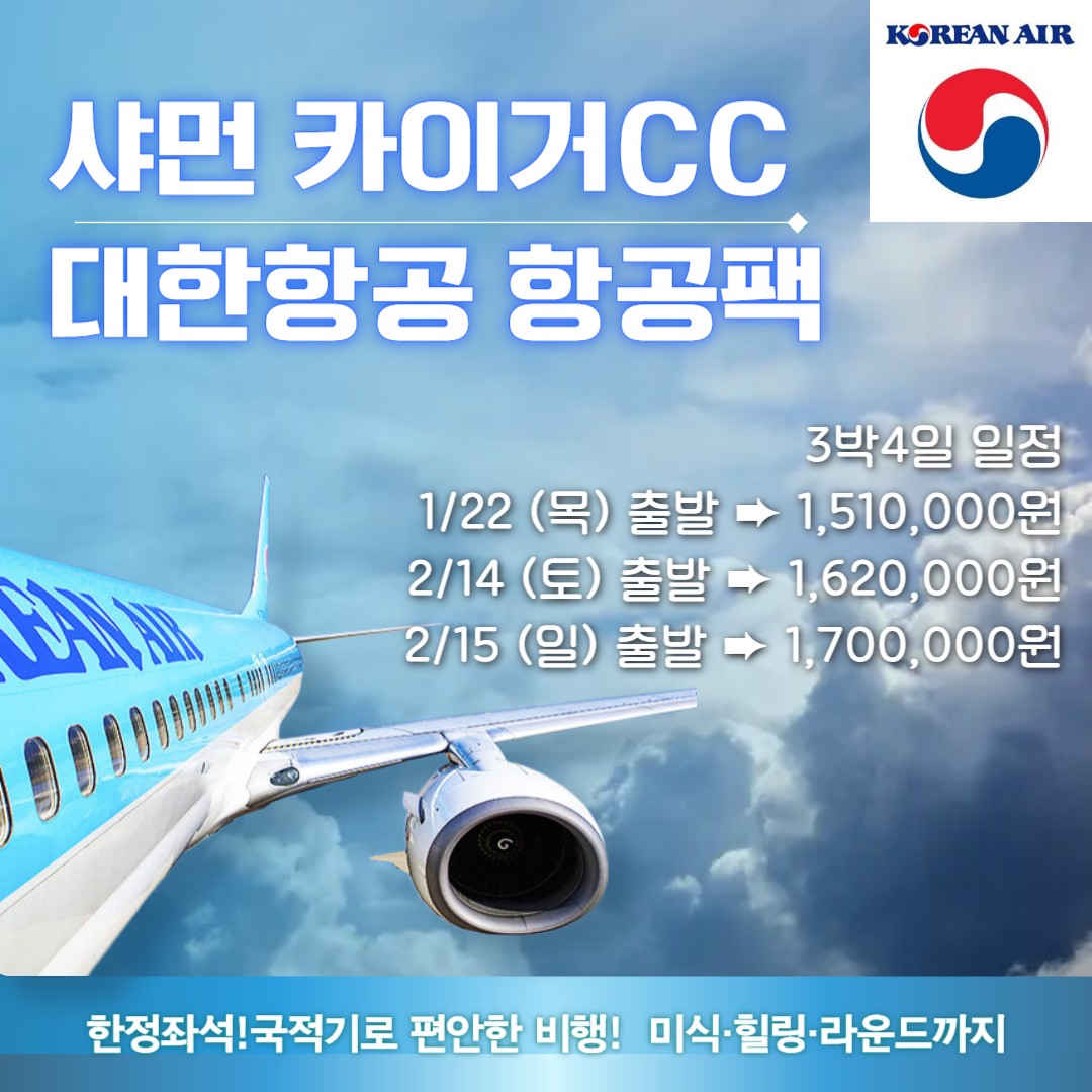 [샤먼] 대한항공으로 미식+힐링+라운딩 한정좌석!