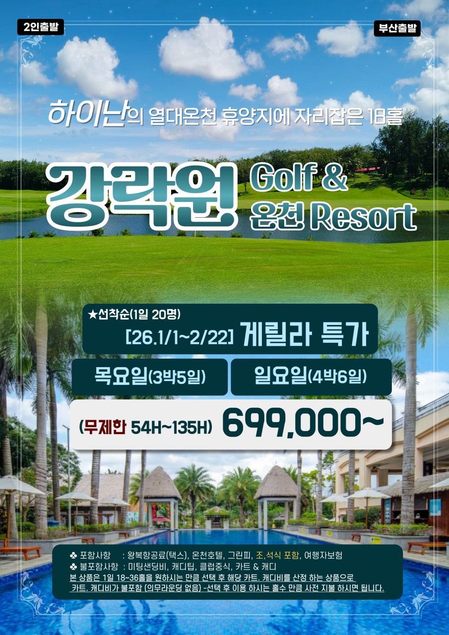 [하이난] 김해출발 강락원CC+ 라마다 온천리조트
