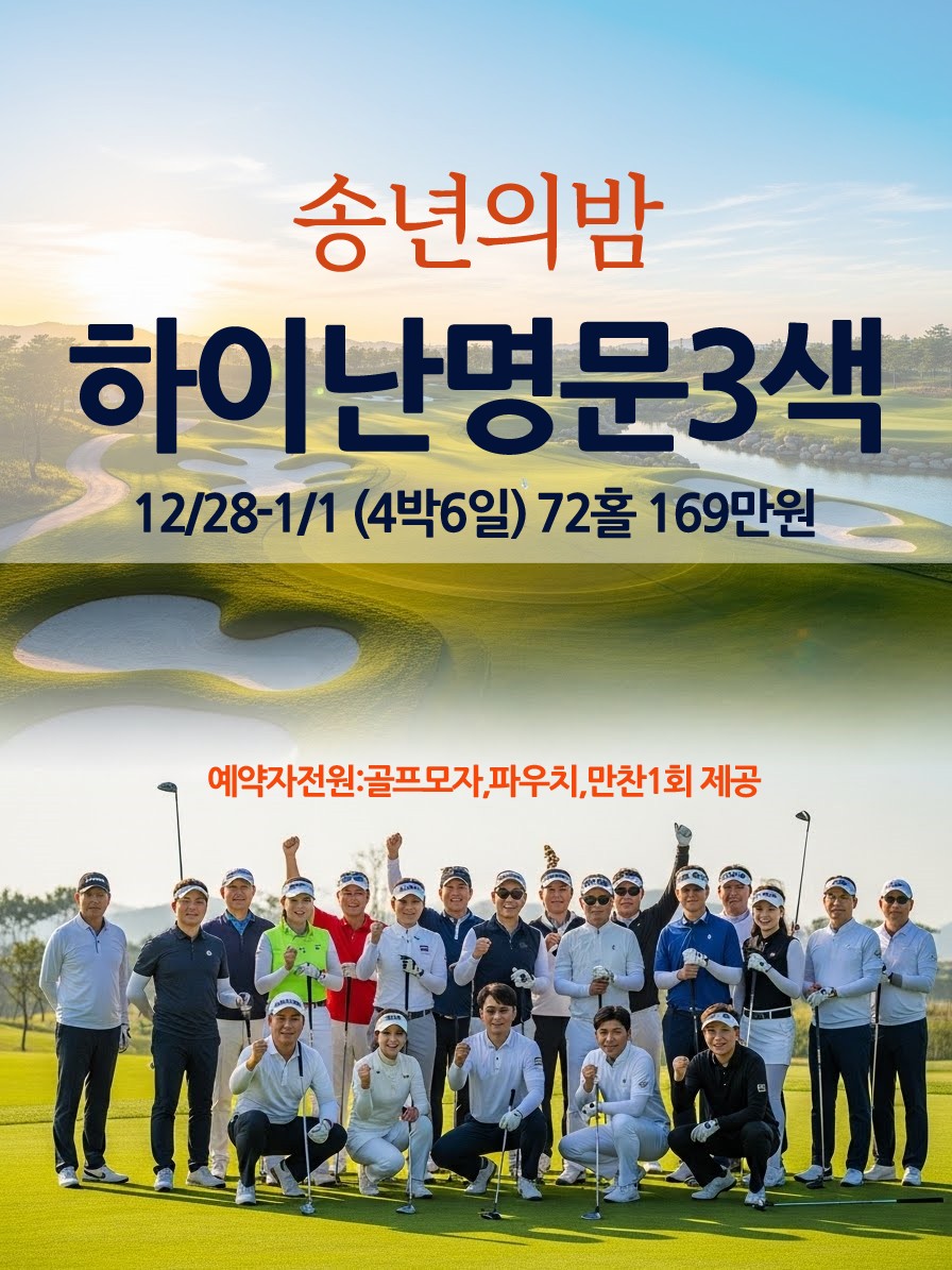 [하이난] 송년의밤 하이난 명품 3색