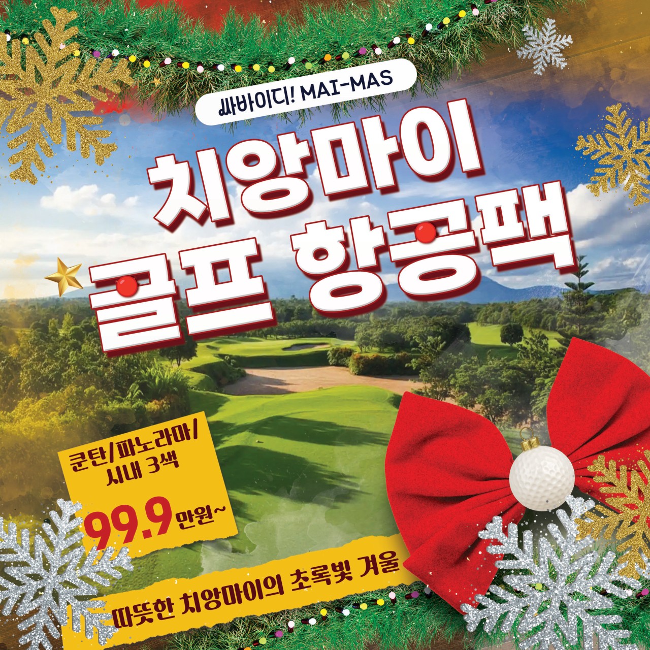 치앙마이 시내골프 ~리조트! 무제한골프까지 내가 골라 출발한다!!