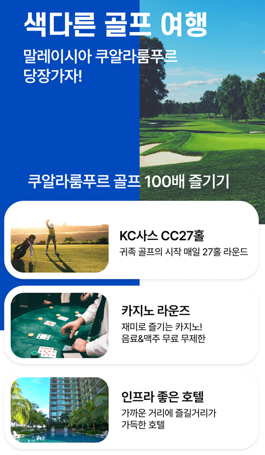 쿠알라룸푸르 KG사스CC !! 장박+카트+캐디피포함+주변시내관광까지~