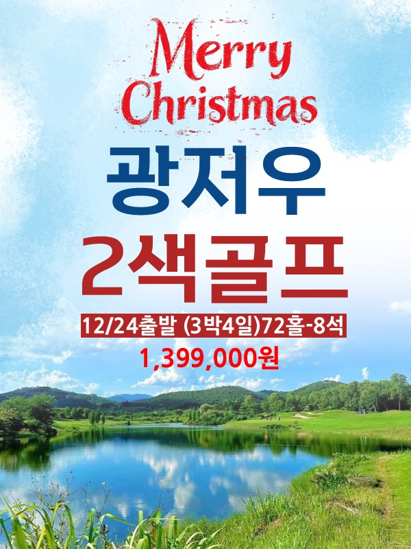 12월24일 단하루! 명문골프장+5성급호텔 광저우2색!!