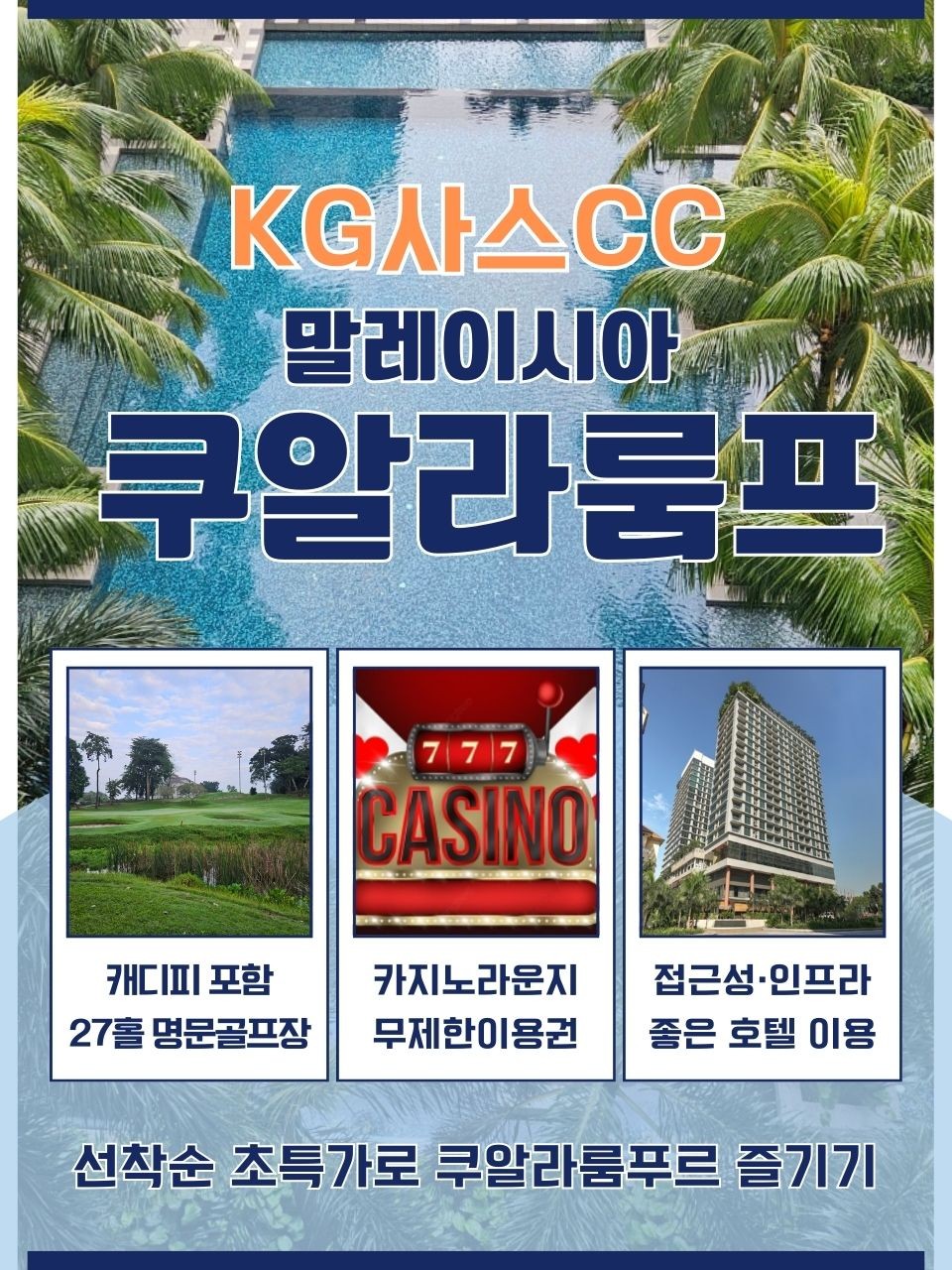 [쿠알라룸푸르] 명문 KG사스CC 12/12일까지 예약시 적용!!!