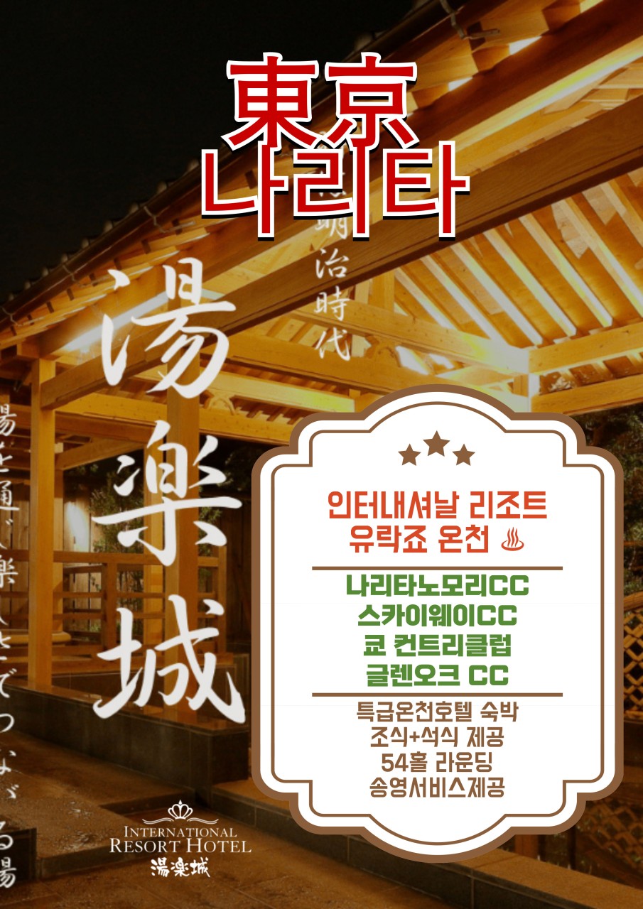 나리타 온천호텔+골프!! 매일 출발 합니다