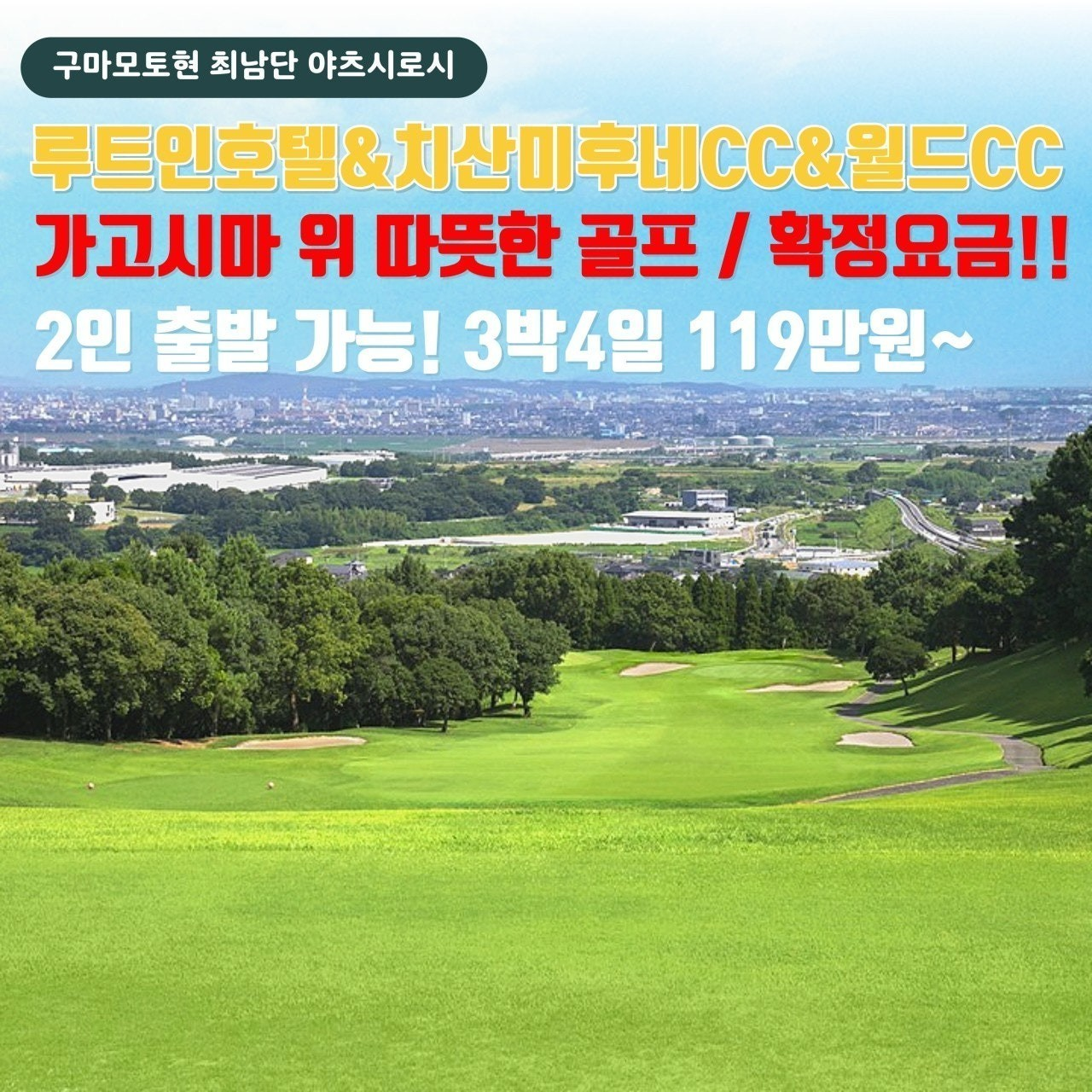 구마모토2색! 시내온천호텔+한국인직원인솔까지~ 편하게 다녀오세요