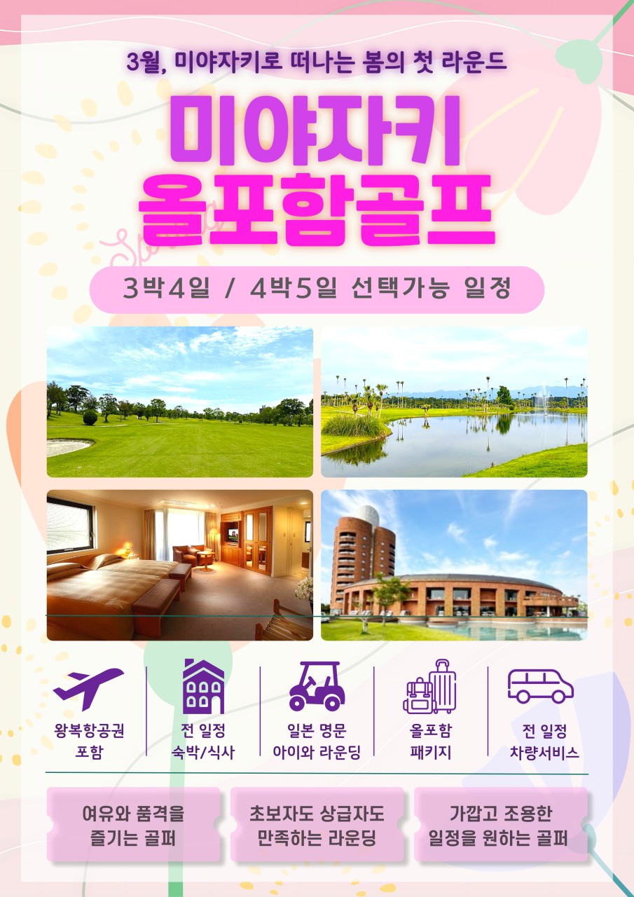 미야자키 올포함! 3월 골프 지금 문의 주세요^^