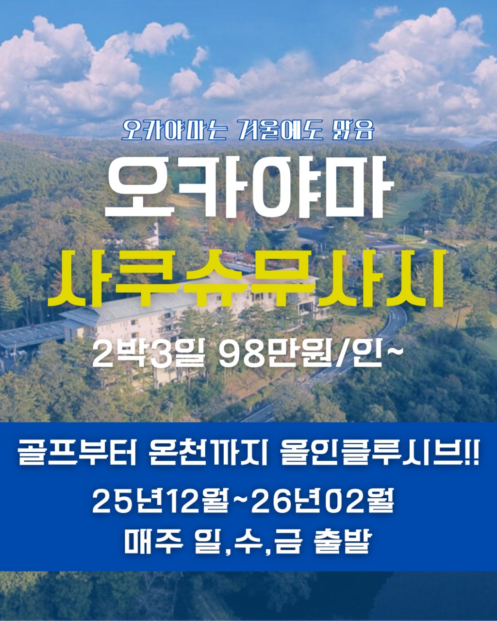 [오카야마] 골프무터 온천까지 사쿠슈무사시CC
