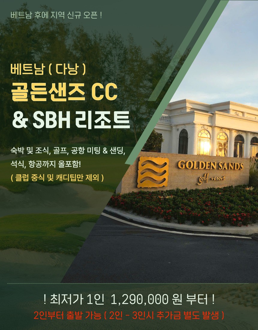 [다낭] 후에지역 신규오픈 골든샌즈CC