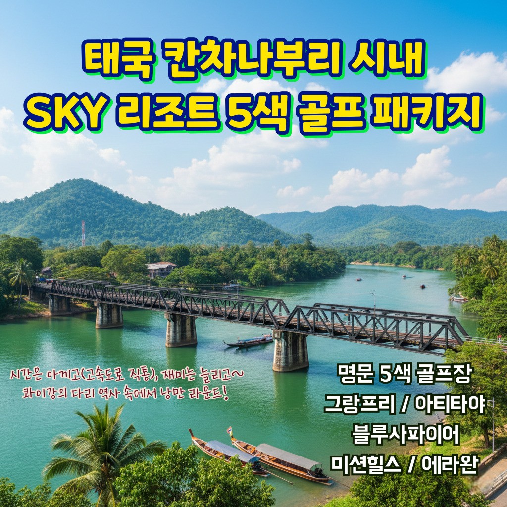 [골투직영] 칸차나부리 시내 명문 5색골프!! 지금 확인 하세요~