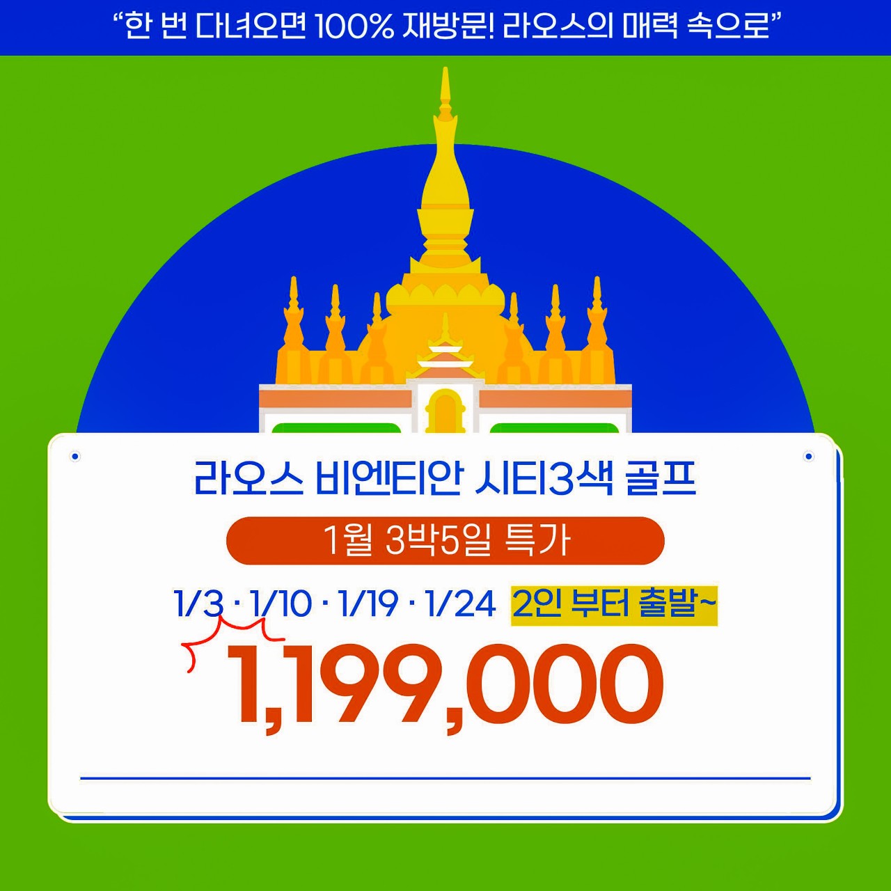 [비엔티안] 100%재방문 명품3색 1월특가