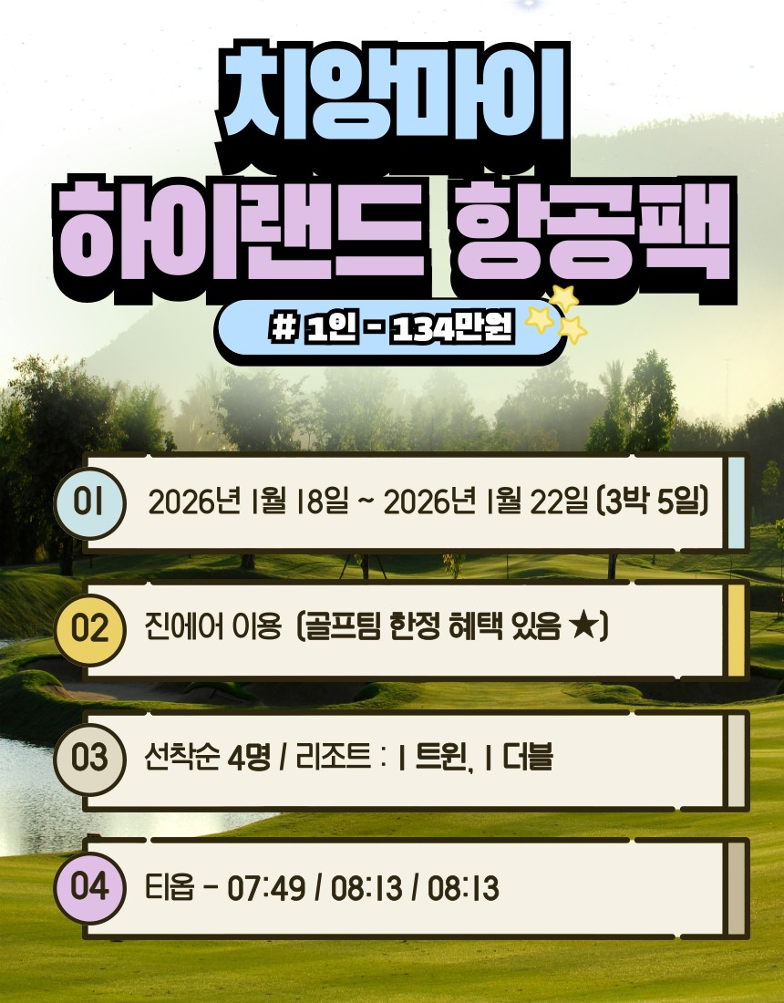 치앙마이 고품격 하이랜드cc 단하루 특가!! - 선착순마감