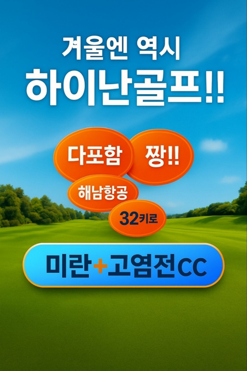 겨울엔 하이난골프! 올포함 고염전2색!