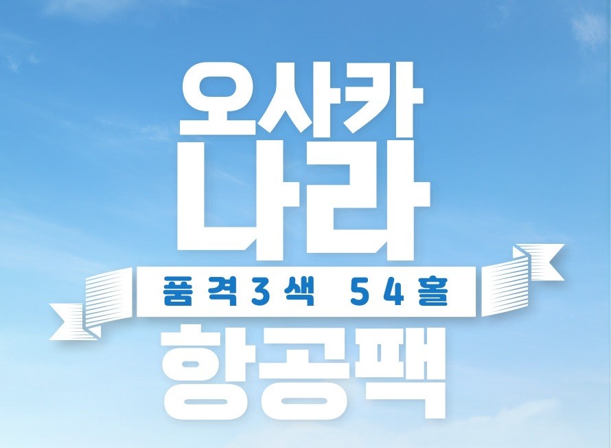 항공은 내맘대로~ 오사카시내 명문3색!!