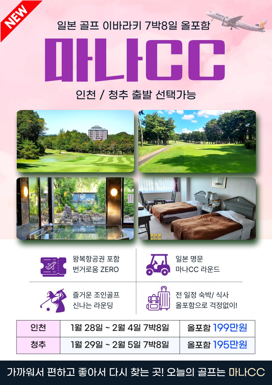[이바라키] 마나CC 7박 올포함 단하루 특가