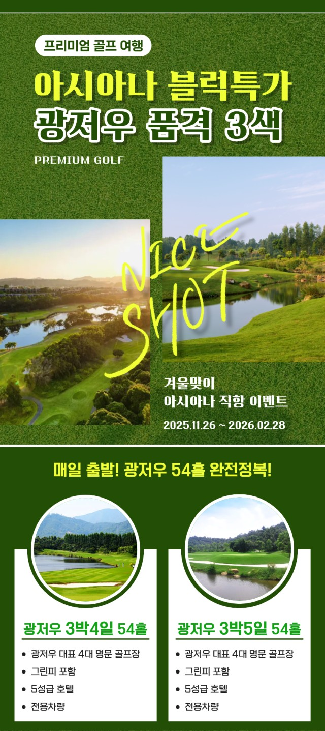 광저우 명문골프장만 골랐습니다!! 아시아나+명문3색+크라운호텔!!