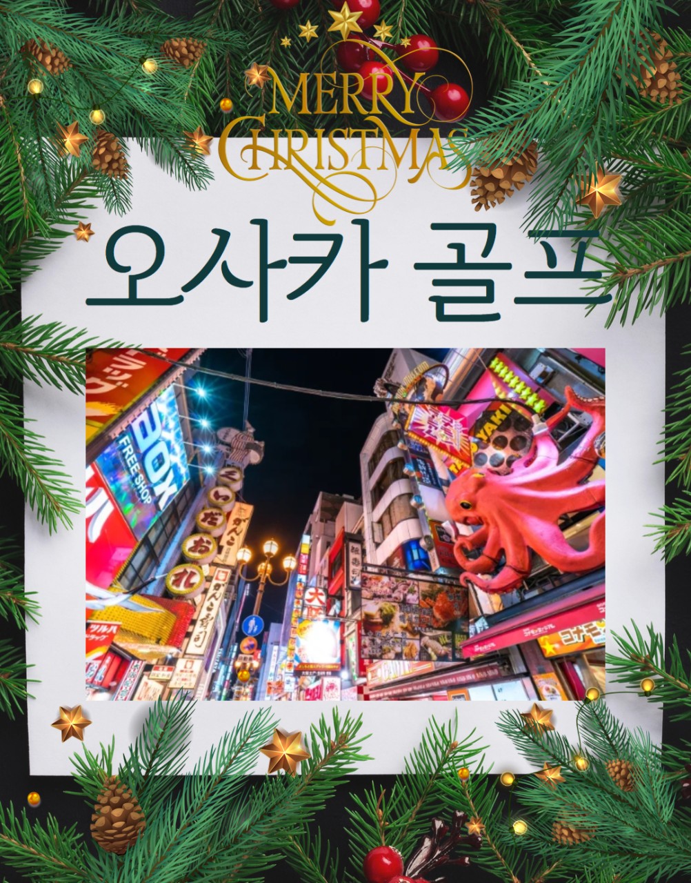 [오사카] 크리스마스 단하루 특가 이즈미사노 다색골프