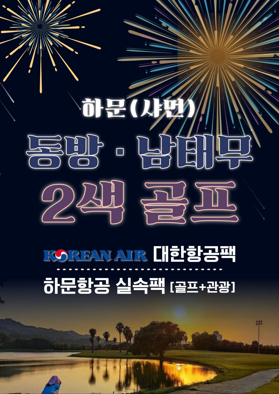 [샤먼] 대한항공 하문 2색