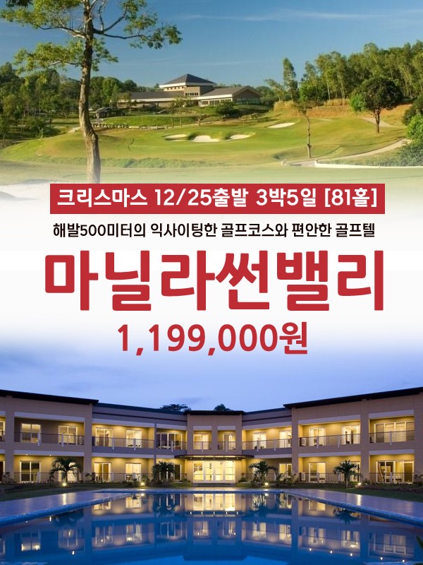 [마닐라] 크리스마스 마지막특가 썬밸리CC&리조트
