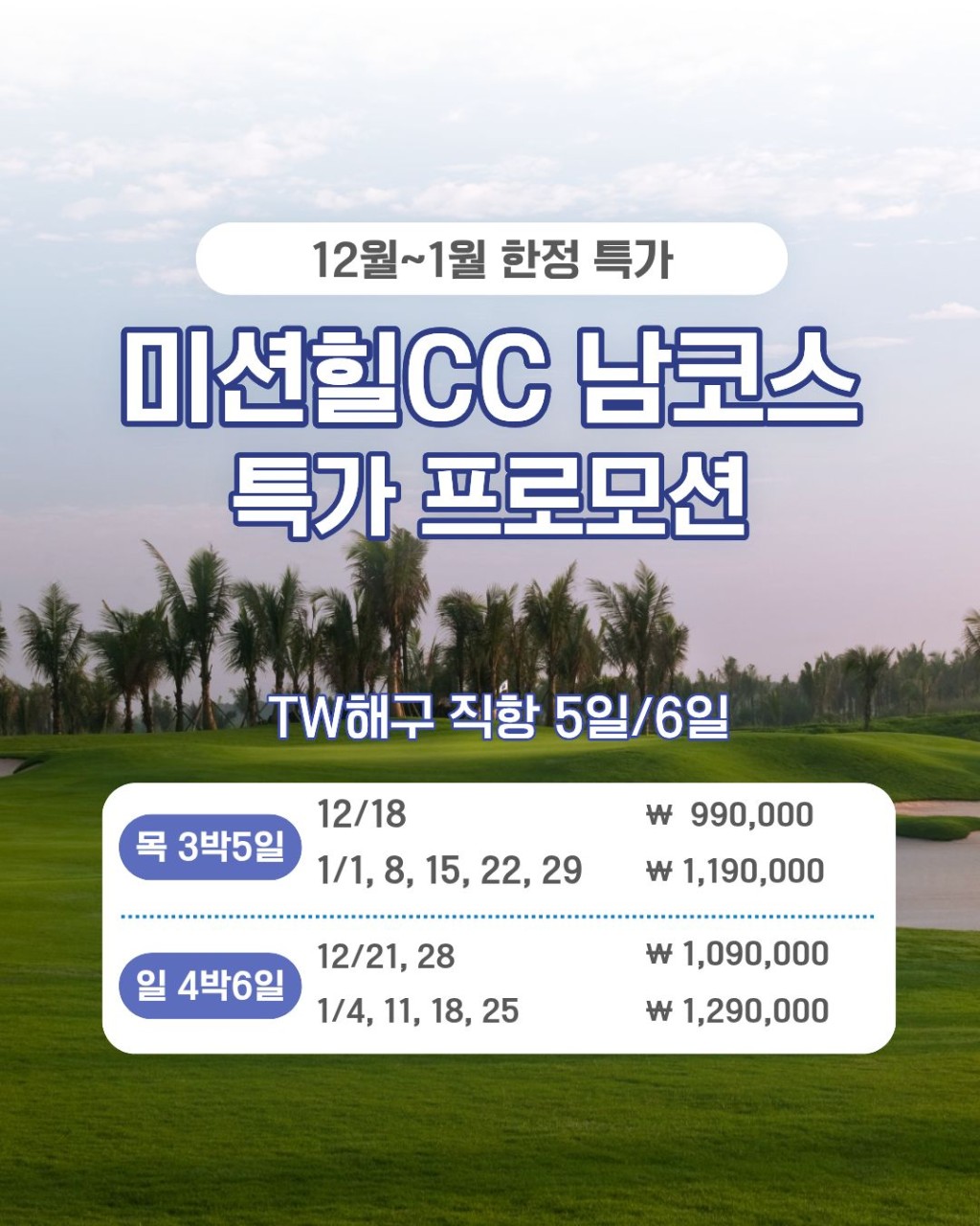 하이난 미션힐CC 남코스 특가 프로모션!