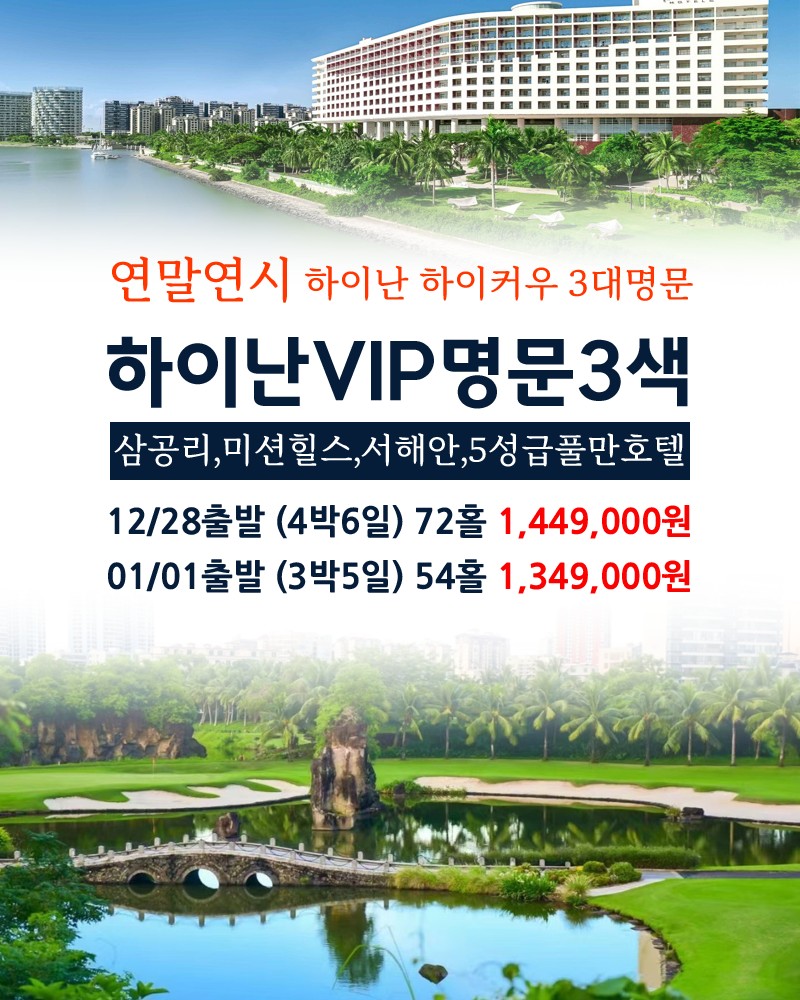 하이난 VIP 골프여행! 명문3색으로 회원님을 초대 합니다