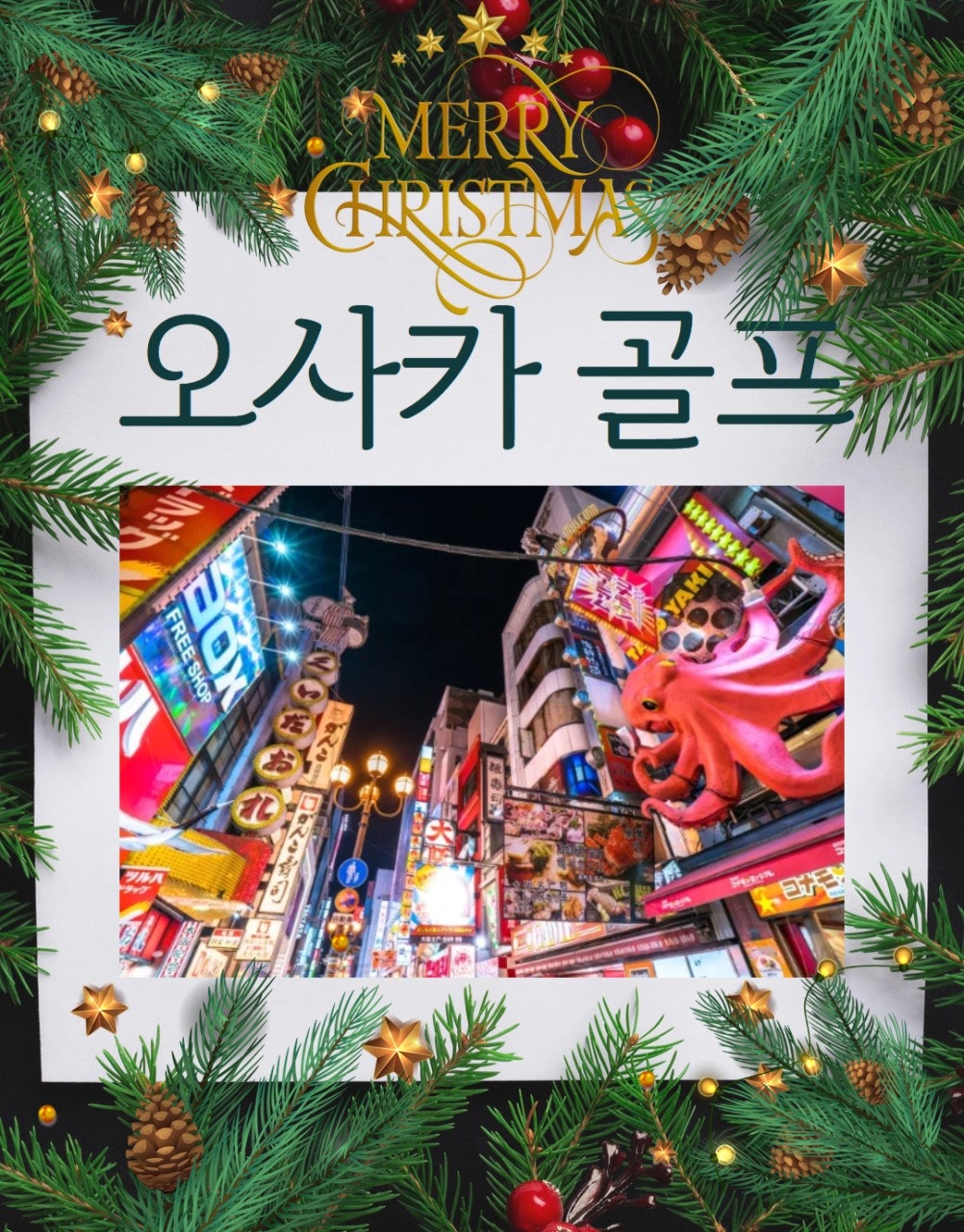 메리크리스마스 오사카에서 3박 4일 크리스마스 즐기기!
