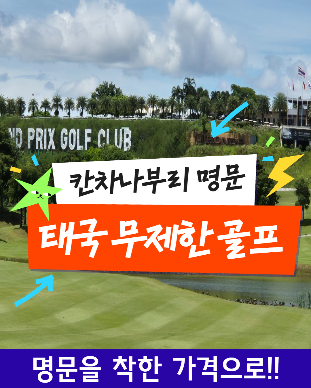 최고의 컨디션 칸차나부리 명문 그랑프리 무제한 골프
