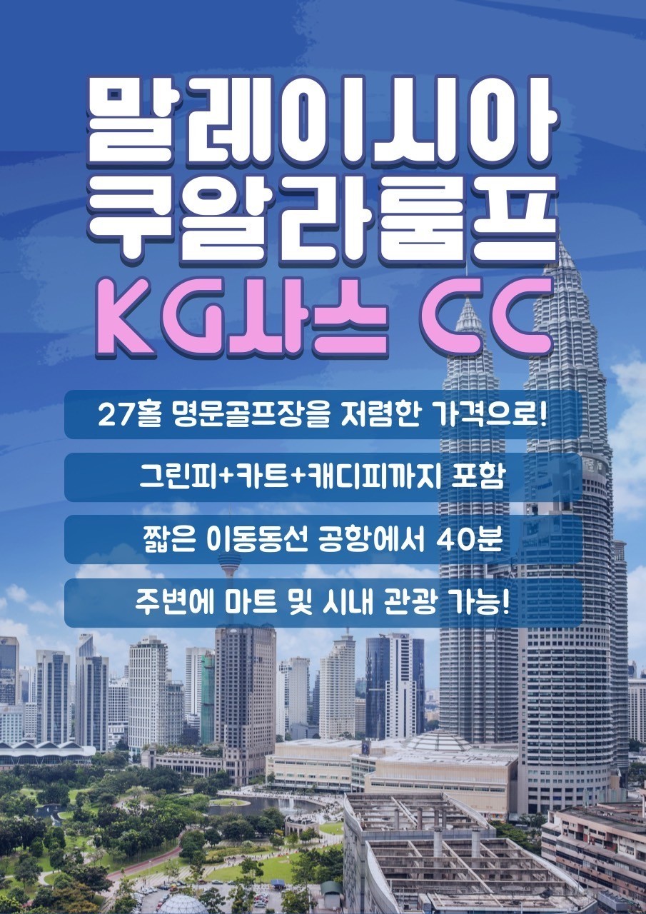 [쿠알라룸푸르] kg 사스 취소지원특가