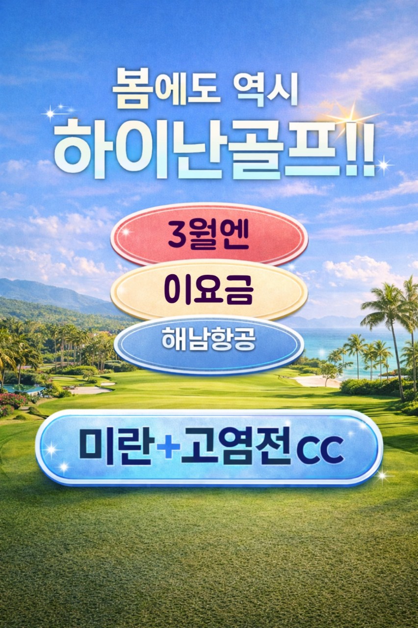 [하이난] 미란cc + 고염전cc 3월특가