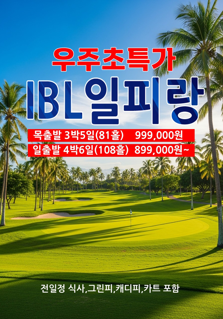 [하이난] 일피랑CC 카트비,캐디피포함 초특가