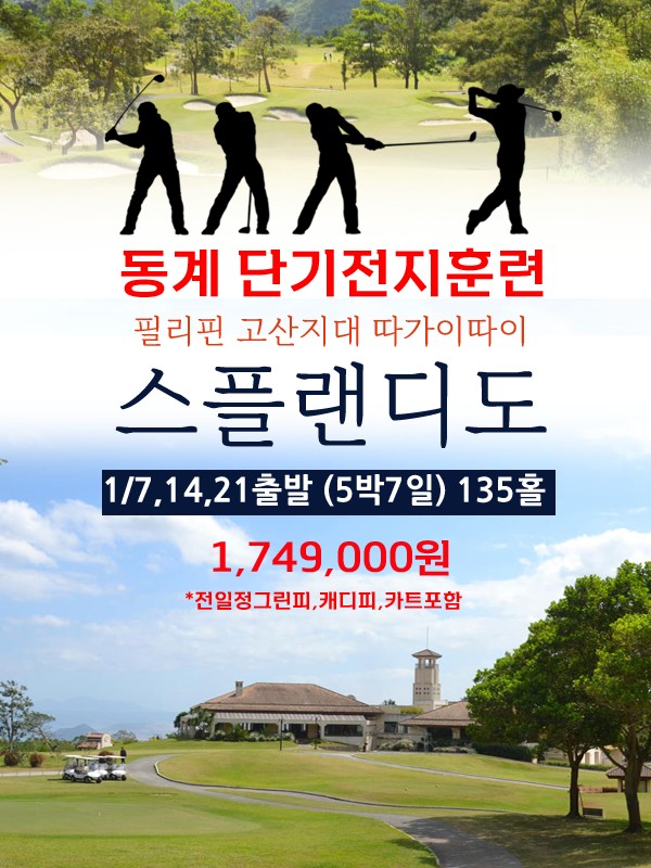 [마닐라] 필리핀의 설악산 스플랜디도cc 동계훈련