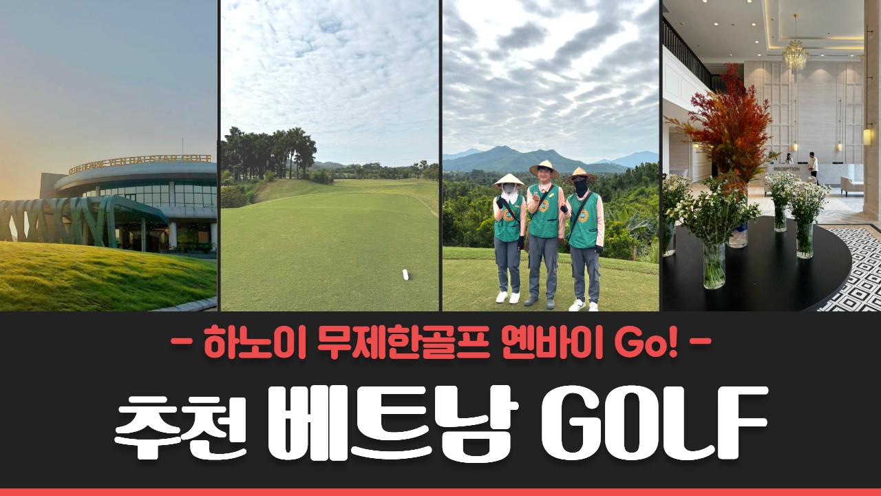 [하노이} 엔바이스타CC 단하루 연말특집