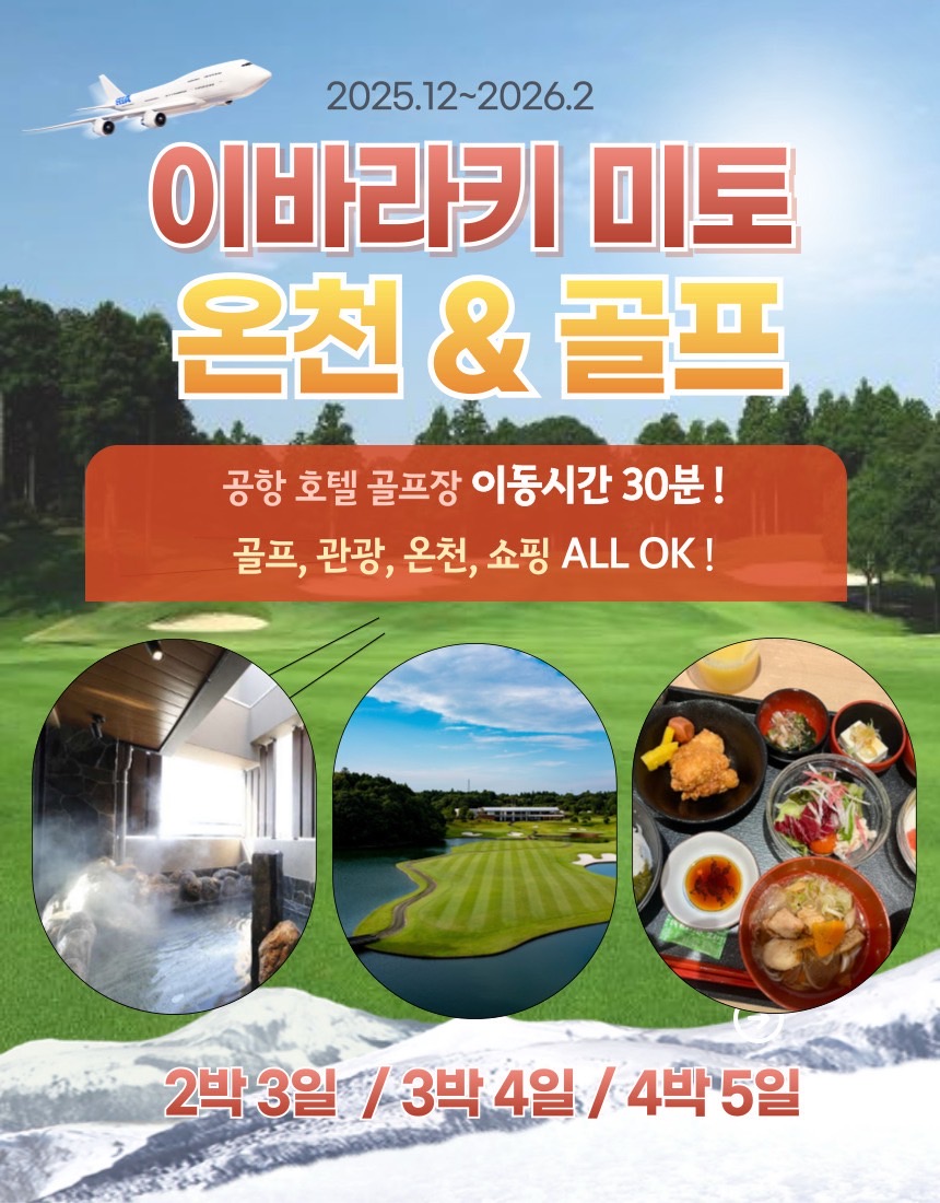 [이바라키] 미토 시내 PGM온천골프