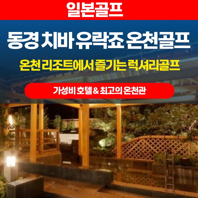 [동경] 치바 유락죠 온천골프
