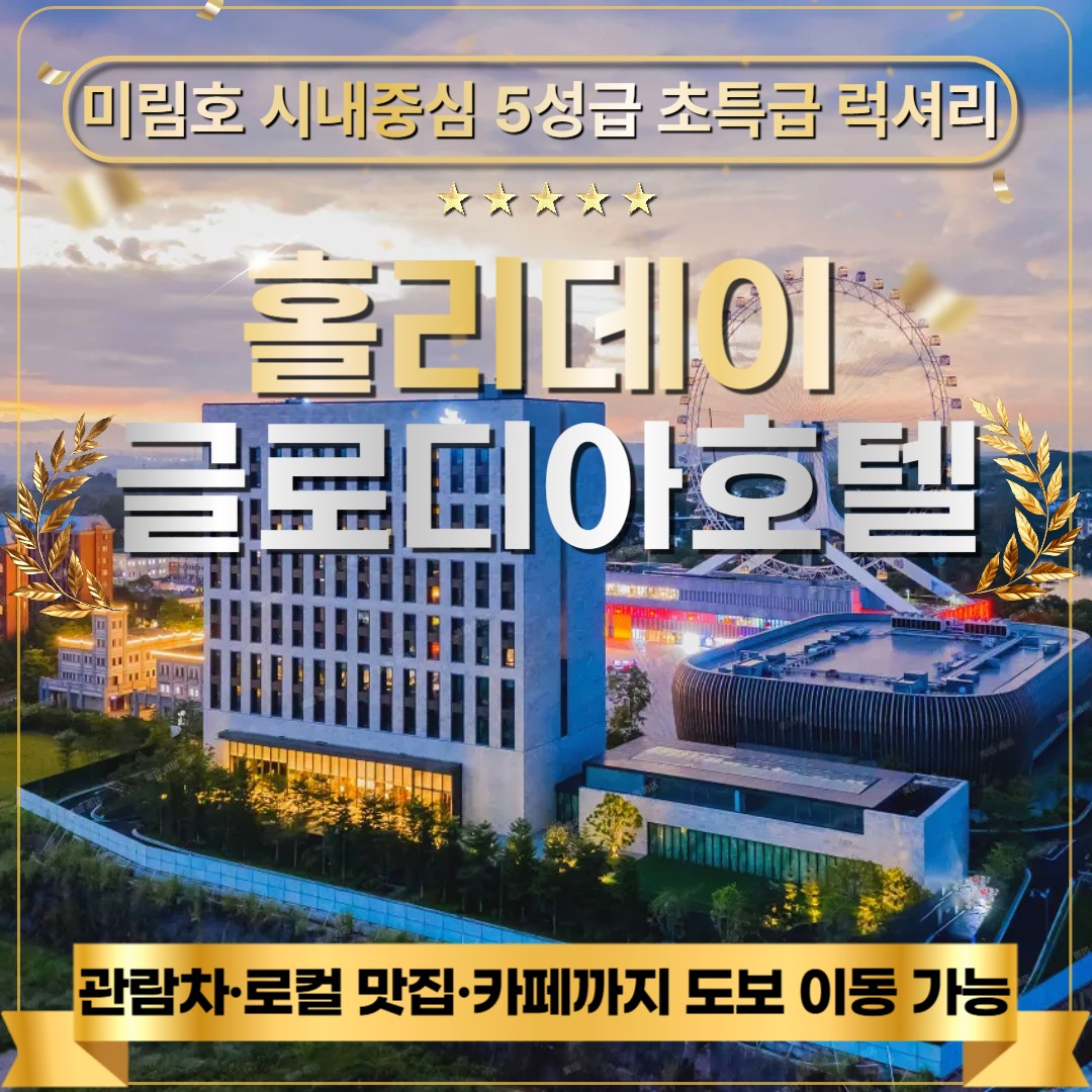 [광저우] 홀리데이CC+시내중심 5성호텔 (설연휴포함)